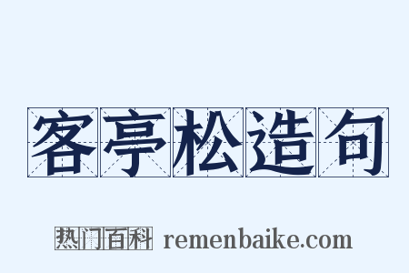 客亭松造句是什么意思的图片